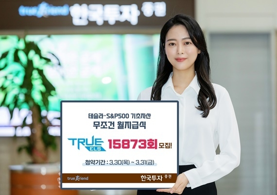 한국투자증권 테슬라·S&P500 기초 월지급식 ELS 모집 홍보 이미지. ⓒ 파이낸셜데일리 / 한국투자증권