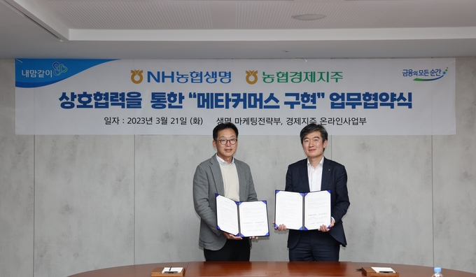 NH농협생명과 농협경제지주가 메타커머스 구현을 위해 업무협약을 체결했다. 이날 협약식에 참석한 박정환 마케팅전략부장(왼쪽)과 농협경제지주 김창희 온라인사업부장(오른쪽)이 기념촬영을 하고 있다. ⓒ 파이낸셜데일리 / NH농협생명