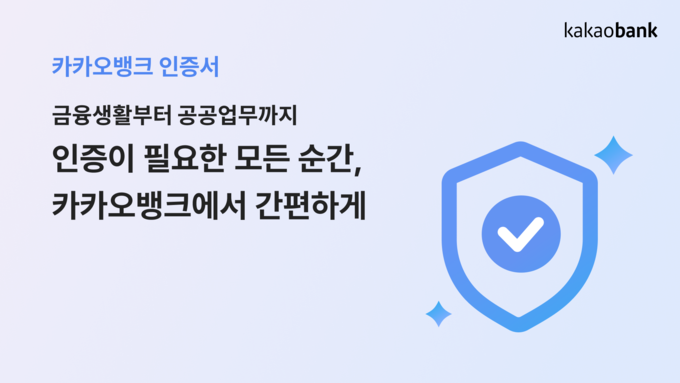 카카오뱅크 인증서 출시 ⓒ 파이낸셜데일리 / 카카오뱅크