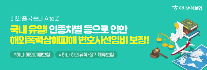 하나손해보험_해외폭력상해피해 변호사선임비 보장 해외여행보험 출시 ⓒ 파이낸셜데일리 / 하나손해보험