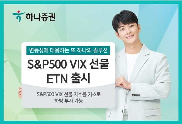 S&P500 VIX 선물 ETN 출시 홍보 이미지. ⓒ 파이낸셜데일리 / 하나증권
