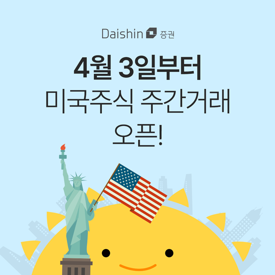대신증권 미국주식 주간거래 서비스 오픈 이미지. ⓒ 파이낸셜데일리 / 대신증권
