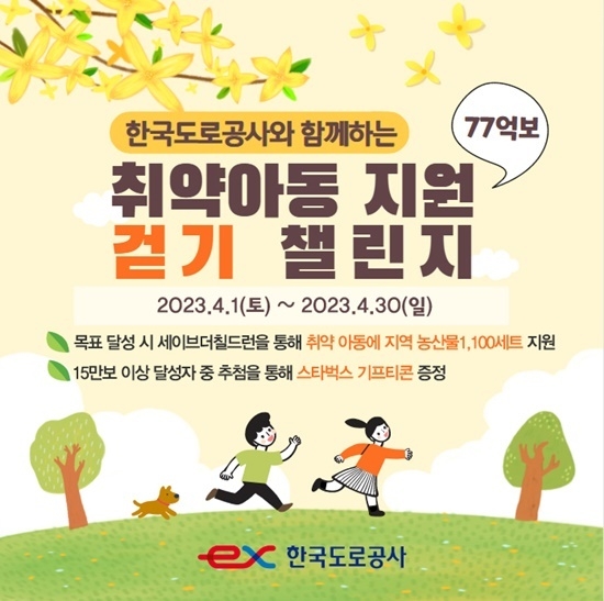 77억보 걷기 챌린지 포스터. ⓒ 파이낸셜데일리 / 한국도로공사