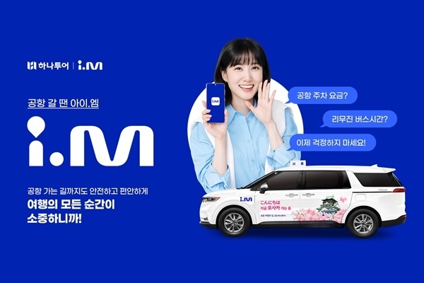 하나투어X아이엠(i.M)택시' 협업 홍보 이미지. ⓒ 파이낸셜데일리 / 하나투어