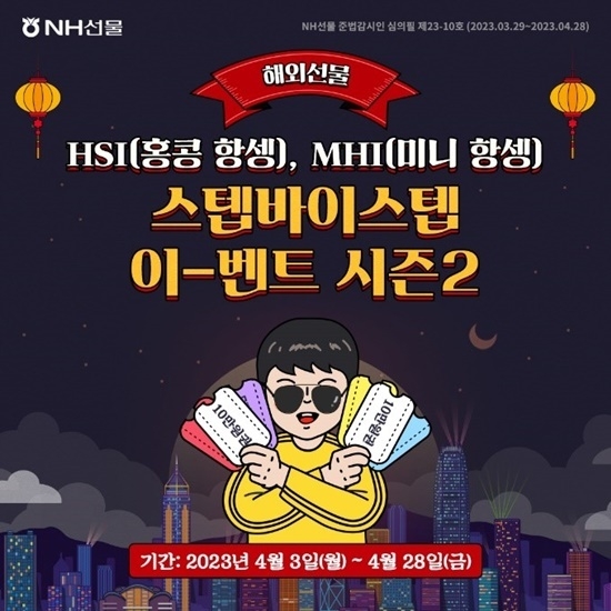 ‘스텝바이스텝 이벤트 시즌2’ 홍보 이미지. ⓒ 파이낸셜데일리 / NH선물