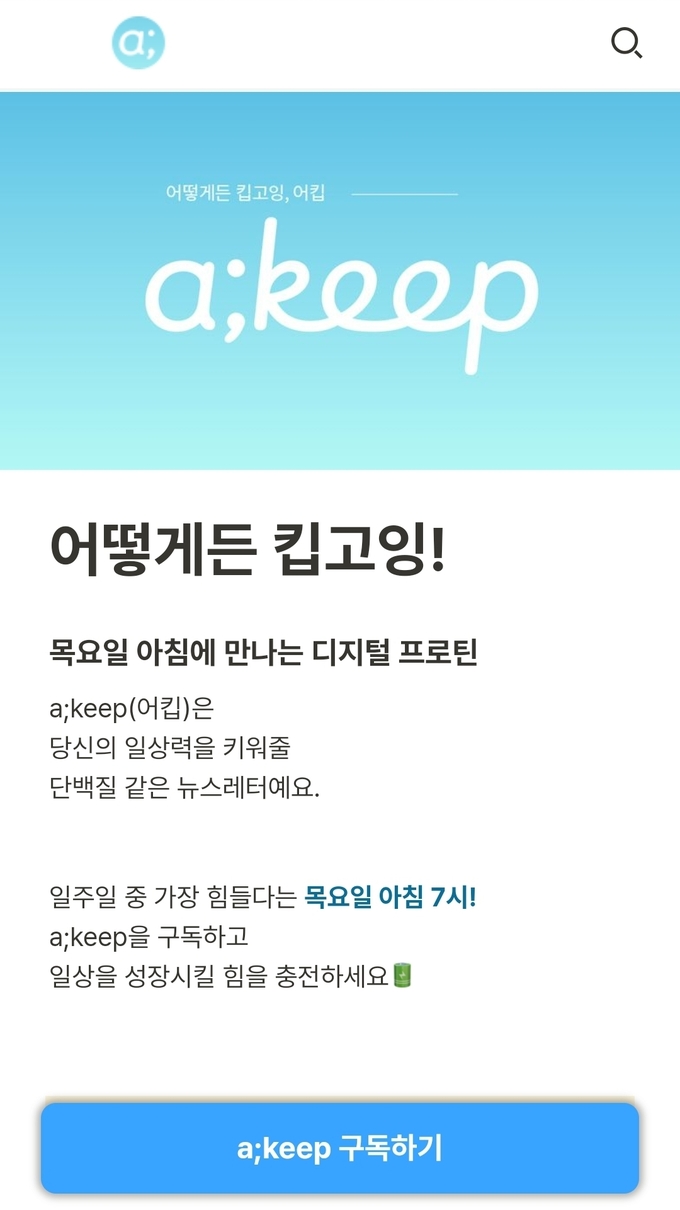 삼성화재 구독형 뉴스레터 '어킵(a;keep)' 화면 ⓒ 파이낸셜데일리 / 삼성화재