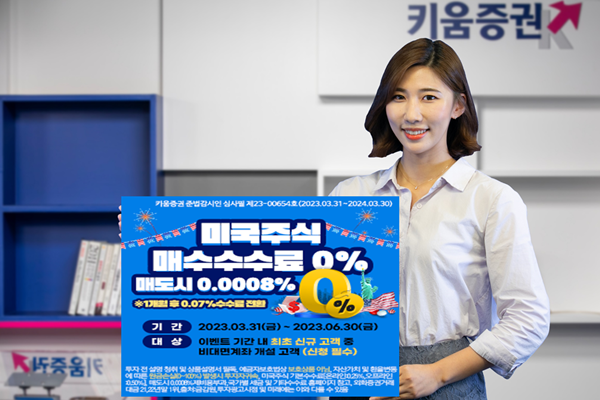 0%수수료 무료 이벤트 홍보 이미지. ⓒ 파이낸셜데일리 / 키움증권