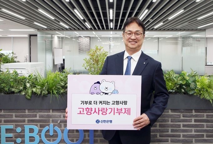 신한은행, 고향사랑기부제 캠페인 ⓒ 파이낸셜데일리 / 신한은행
