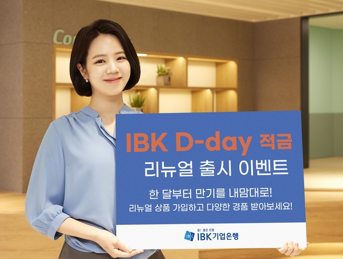 IBK D-day 적금리뉴얼 출시 ⓒ 파이낸셜데일리 / IBK기업은행