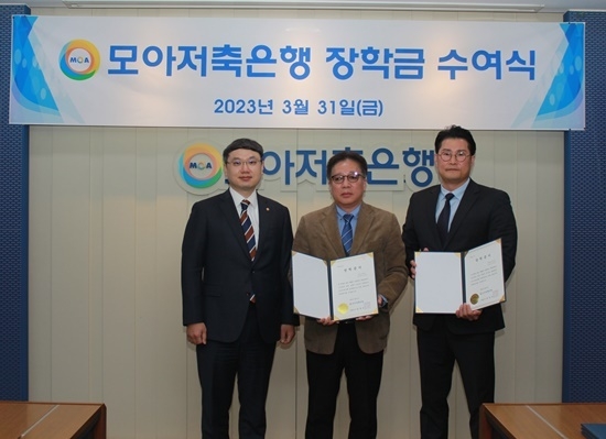 왼쪽부터 모아저축은행 김진백 부행장, 재단법인 미추홀 김종득 사무국장, 인중제고 장학회 김성수 사무국장. ⓒ 파이낸셜데일리 / 모아저축은행 