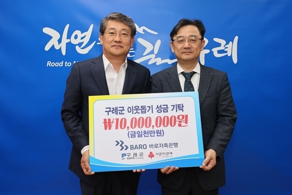 바로저축은행이 전남 구례군에 이웃돕기 성금 1천만 원을 기탁했다. ⓒ 파이낸셜데일리 / 바로저축은행