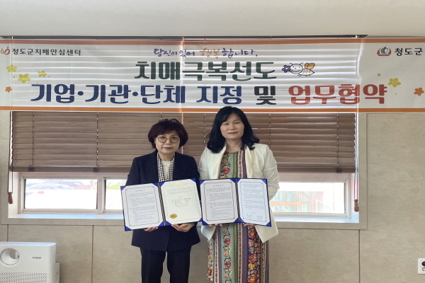 청도군치매안심센터(센터장 박미란)와 업무협약 및 치매극복선도단체 현판 수여식 ⓒ파이낸셜데일리/청도군