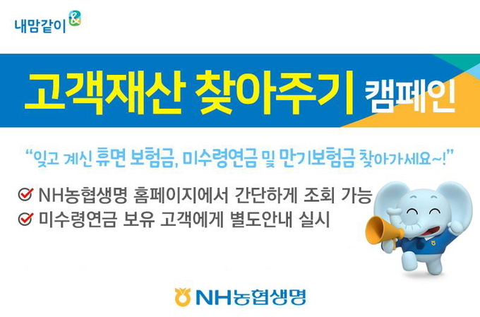 NH농협생명, '고객재산 찾아주기 캠페인' 실시 ⓒ 파이낸셜데일리 / NH농협생명