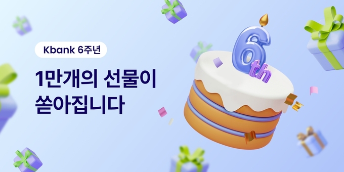 케이뱅크, 6주년 기념 프로모션 실시 ⓒ 파이낸셜데일리 / 케이뱅크