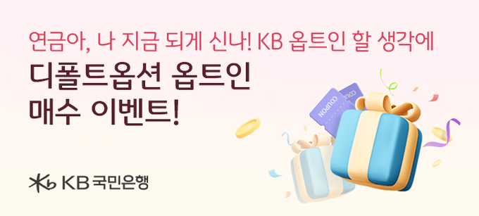 KB옵트인 할 생각에’ 이벤트 ⓒ 파이낸셜데일리 / KB국민은행