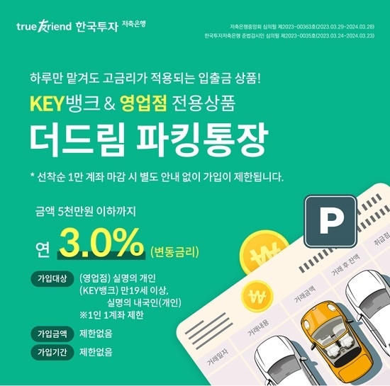 더드림파킹통장 포스터 이미지. ⓒ 파이낸셜데일리 / 한국투자저축은행
