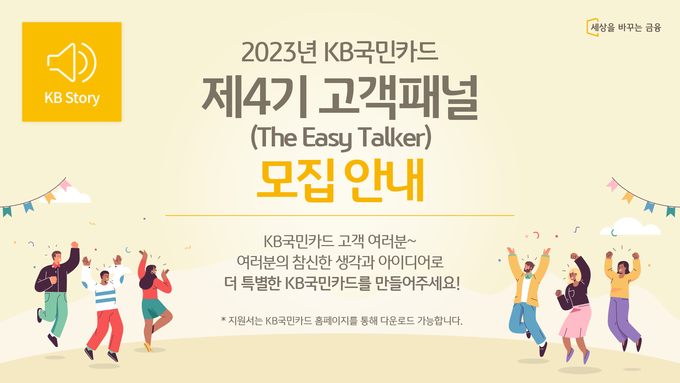 KB국민카드, 금융소비자보호를 위한 열린 소통 채널 `이지 토커` 4기 모집 ⓒ 파이낸셜데일리 / KB국민카드