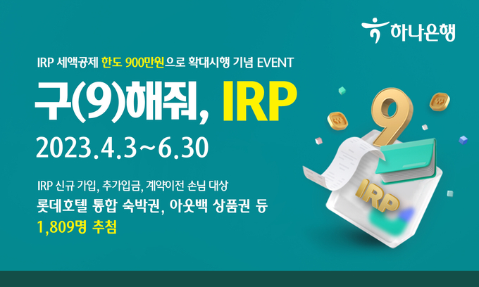하나은행, IRP 세액공제 한도 확대 시행 기념 『구(9)해줘, IRP!』이벤트 실시 ⓒ 파이낸셜데일리 / 하나은행