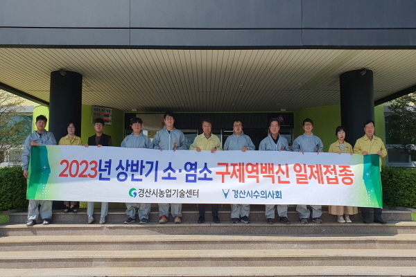 ‘2023년 상반기 구제역 일제접종 ⓒ파이낸셜데일리/경산시