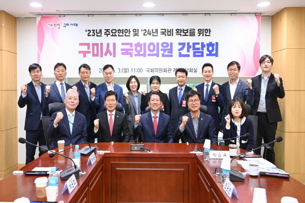 구자근 국회의원, 내년 국비 확보 위한 구미시 간담회 ⓒ파이낸셜데일리/구미시