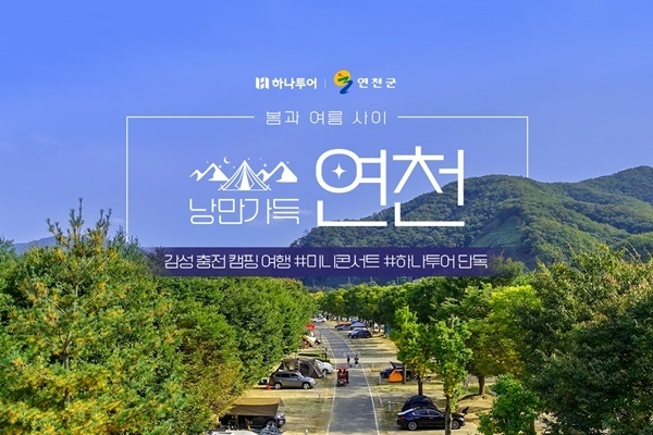 하나투어 ‘연천 캠핑 여행’ 홍보 이미지. ⓒ 파이낸셜데일리 / 하나투어