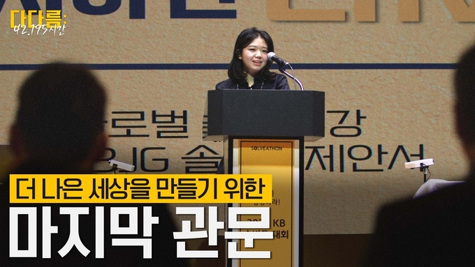  `KB 솔버톤` 다큐멘터리 `다다름-42.195시간` 영상 썸네일 ⓒ 파이낸셜데일리 / KB금융그룹