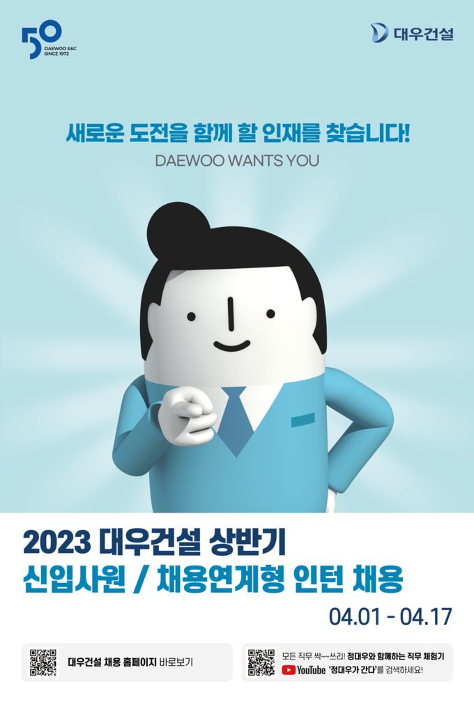 대우건설 2023 상반기 신입‧인턴사원 채용 모집 포스터 ⓒ 파이낸셜데일리 / 대우건설