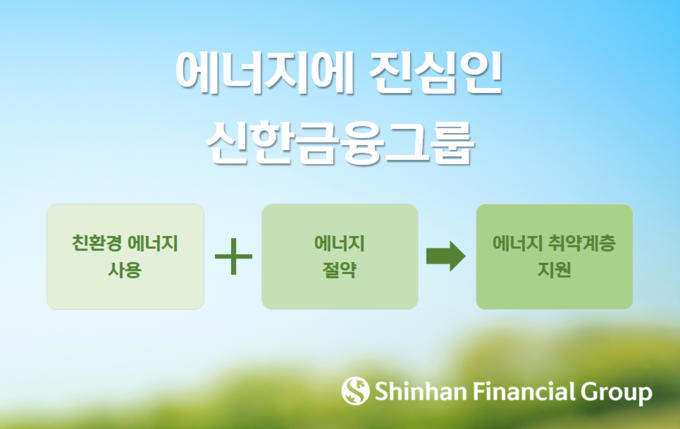 신한금융그룹, 『에너지에 진심인 신한금융그룹』 선언 ⓒ 파이낸셜데일리 / 신한금융그룹
