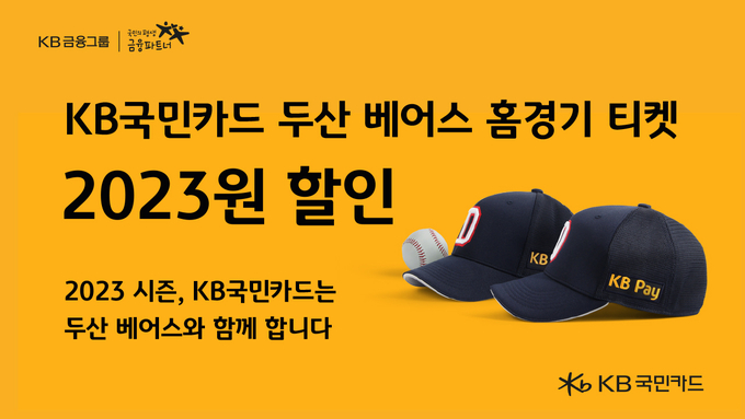 KB국민카드, 2023년 프로야구 정규시즌 두산 베어스 홈경기 입장권 할인 ⓒ 파이낸셜데일리 / KB국민카드