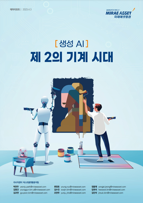 ‘생성 AI: 제2의 기계 시대’ 리포트 표지 이미지. ⓒ 파이낸셜데일리 / 미래에셋증권
