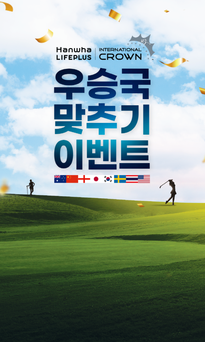「Hanwha LIFEPLUS 인터내셔널 크라운」 우승국 맞추기 이벤트 포스터 ⓒ 파이낸셜데일리 / 한화생명