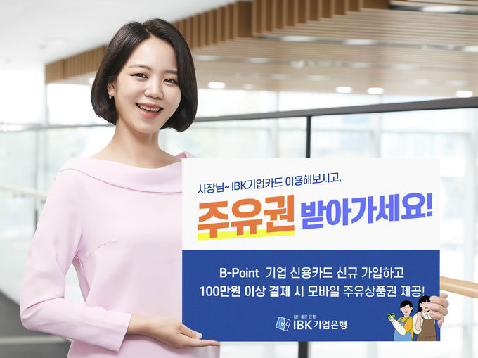 '사장님~ IBK기업카드 이용해보시고, 주유권 받아가세요' 이벤트 진행 ⓒ 파이낸셜데일리 / IBK기업은행