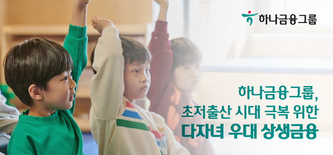 하나금융그룹, 초저출산 시대 극복을 위한 다자녀 우대 상생금융 추진 ⓒ 파이낸셜데일리 / 하나금융그룹