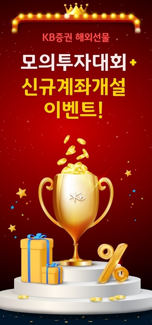 KB증권 해외선물 제2회 모의투자대회 및 할인수수료 이벤트 홍보 이미지. ⓒ 파이낸셜데일리 / KB증권