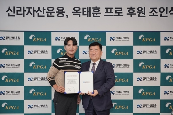 신라자산운용사 최문호 대표(오른쪽)와 옥태훈 선수(왼쪽)가 스폰서 계약을 체결하고 기념사진을 촬영하고 있다. ⓒ 파이낸셜데일리 / 신라자산운용