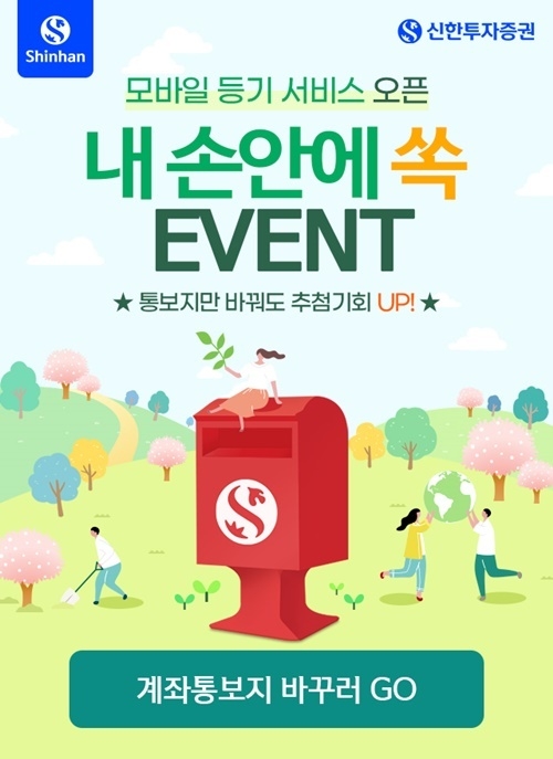 신한투자증권 ‘내 손안의 우편함!’ 이벤트 홍보 이미지. ⓒ 파이낸셜데일리 / 신한투자증권