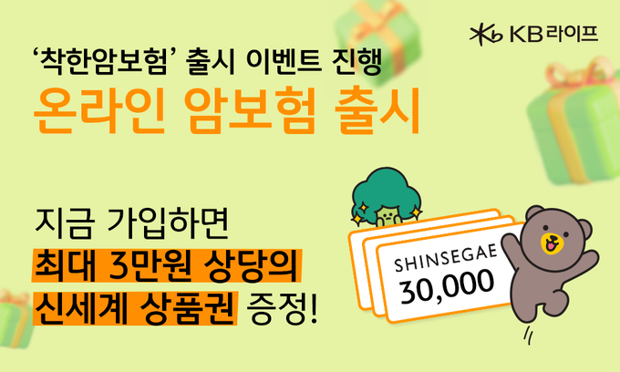KB라이프생명, 온라인 전용 ‘착한암보험’ 출시 이벤트 진행 ⓒ 파이낸셜데일리 / KB라이프생명