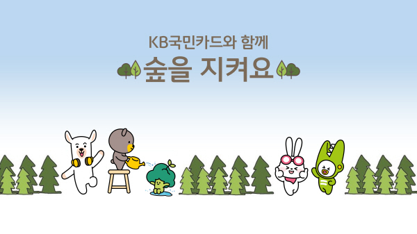 KB국민카드와 함께 숲을 지켜요 캠페인 ⓒ 파이낸셜데일리 / KB국민카드