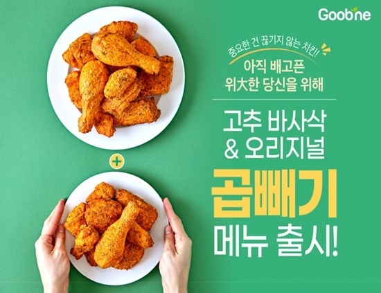굽네 '곱빼기' 메뉴 출시 홍보 이미지. ⓒ 파이낸셜데일리 / 굽네