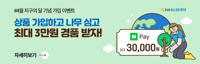 NH농협생명, 녹색금융 연계 나무 심기 캠페인 실시 ⓒ 파이낸셜데일리 / NH농협생명