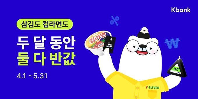 케이뱅크 하이틴-세븐일레븐 할인 이벤트 실시 ⓒ 파이낸셜데일리 / 케이뱅크