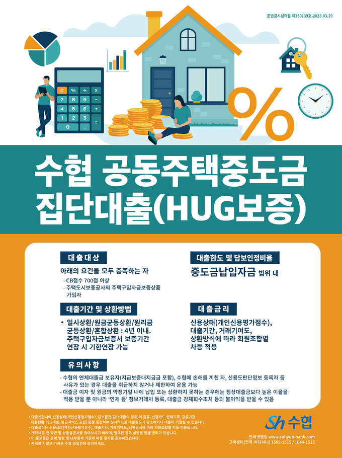 수협 공동주택중도금 집단대출 포스터 ⓒ 파이낸셜데일리 / 수협