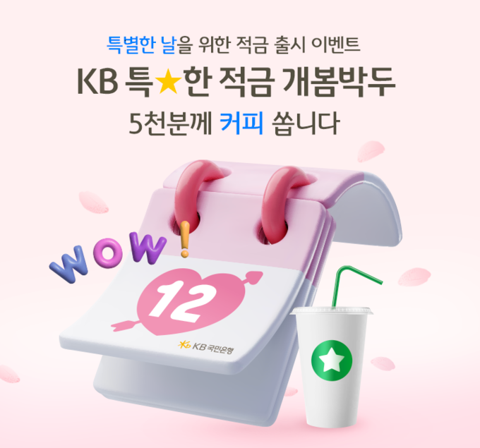 KB국민은행, 1개월 만기도 가능한 최고 연 6%『KB 특★한 적금』 사전 예약 실시 ⓒ 파이낸셜데일리 / KB국민은행