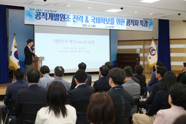 최재영 국무조정실 개발협력지원국장 초빙 공적개발원조 전략과 국비 확보관련 특강ⓒ파이낸셜데일리/청도군