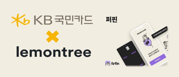 KB국민카드, ‘레몬트리’의 충전식 선불카드 ‘퍼핀카드’의 프로세싱 대행업무 시작 ⓒ 파이낸셜데일리 / KB국민카드