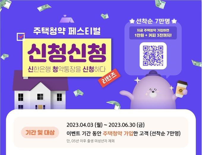 신한은행, ‘주택청약 페스티벌 신청신청 리턴즈’ 이벤트 ⓒ 파이낸셜데일리 / 신한은행