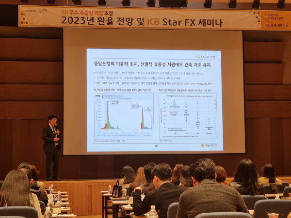  ‘2023년 환율 전망 및 KB Star FX 세미나' 모습 ⓒ 파이낸셜데일리 / KB국민은행