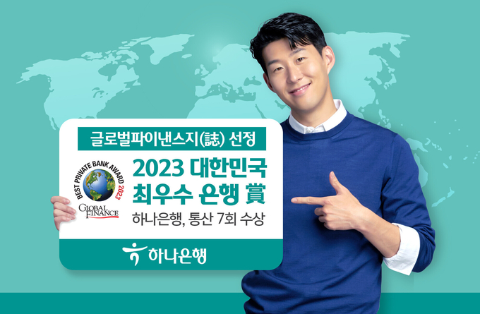 하나은행, 글로벌파이낸스誌 선정 「2023 대한민국 최우수 은행상」 수상 ⓒ 파이낸셜데일리 ./ 하나은행
