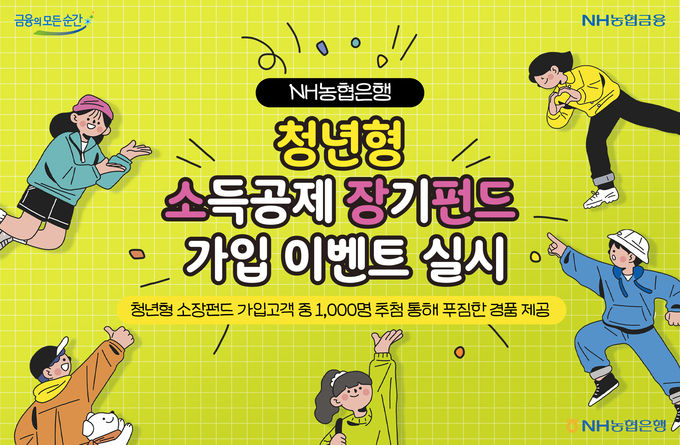 청년형 소득공제 장기펀드 가입 이벤트 ⓒ 파이낸셜데일리 / NH농협은행