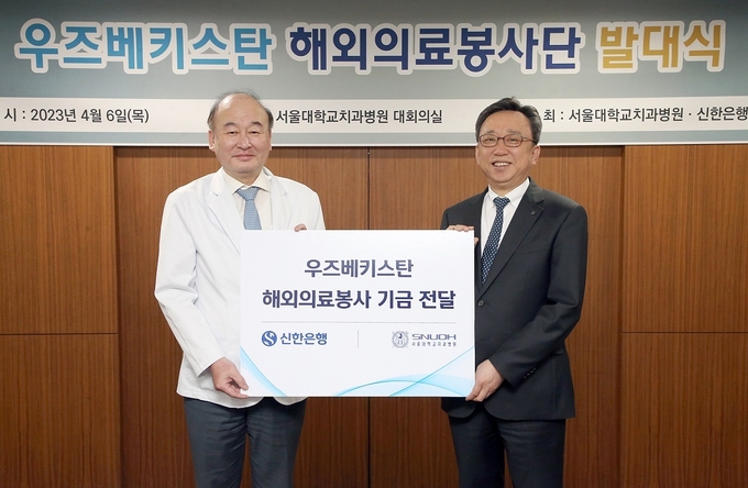 6일 서울시 종로구 대학로 소재 서울대학교치과병원에서 신한은행 정상혁 은행장(오른쪽)과 서울대학교치과병원 구영 병원장이 해외의료봉사 기금 전달식 후 기념촬영하는 모습 ⓒ 파이낸셜데일리 / 신한은행